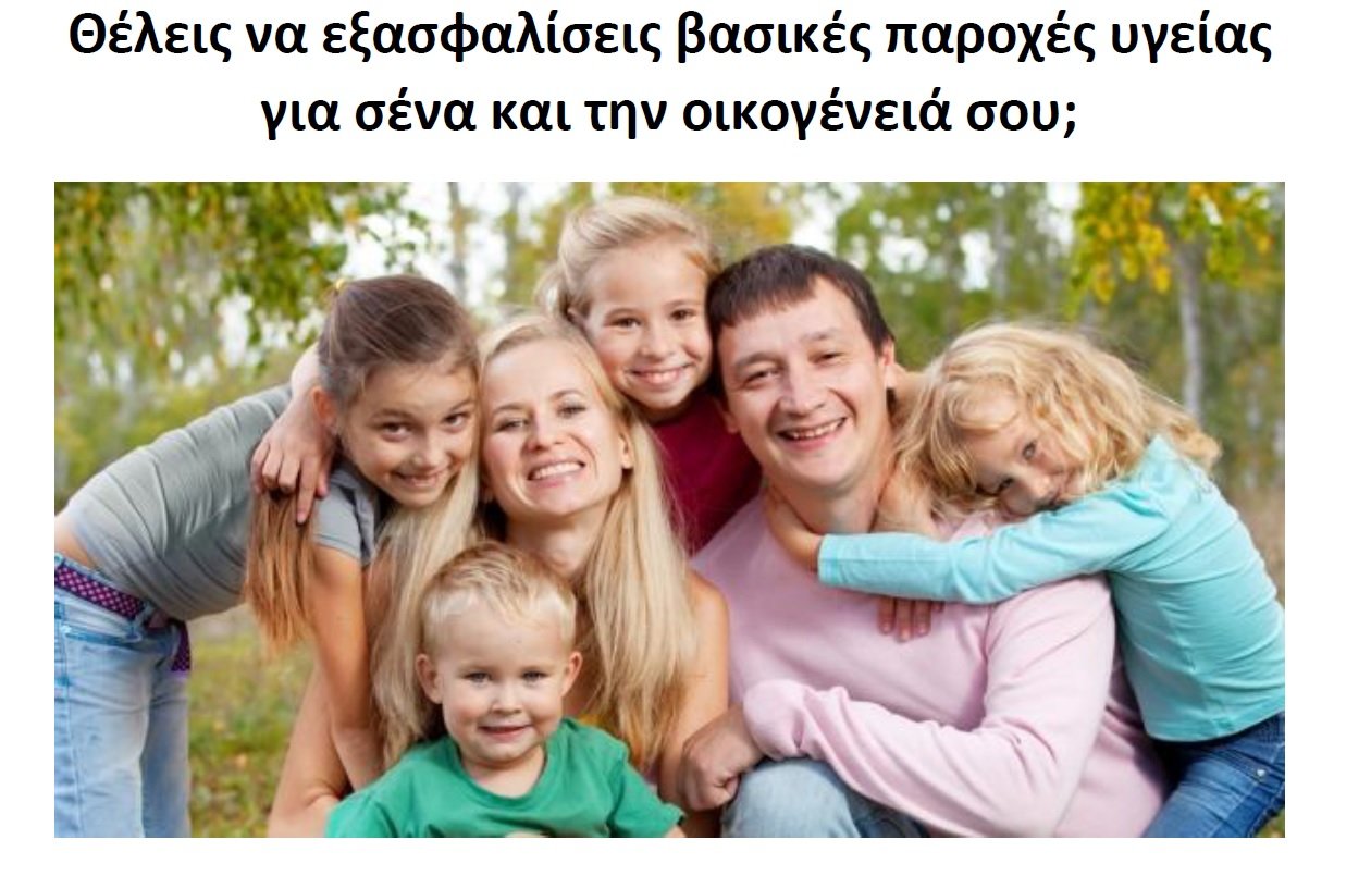 Ασφαλιστική Προσφορά για Πολύτεκνες Οικογένειες